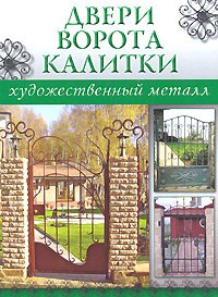 Книга с фотографиями ковки, фрагментов, изделий - Двери, ворота, калитки