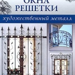 Книга для кузнецов - “Балконы, окна, решетки