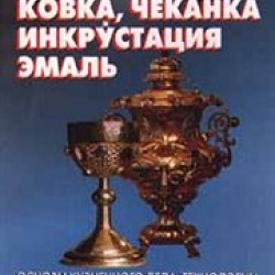 Книга Л. Ф.Борисовой «Ковка, чеканка, инкрустация, эмаль»