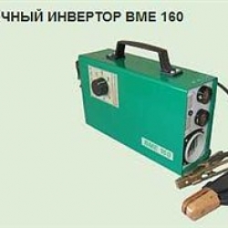 Сварочный аппарат ВМЕ 160
