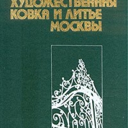 Художественная ковка и литье Москвы - букинистическое издание